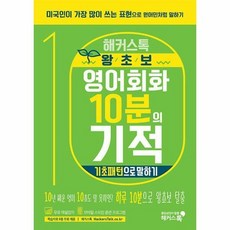 해커스톡영어회화10분의기적