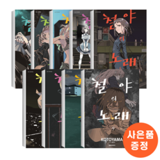 철야의노래