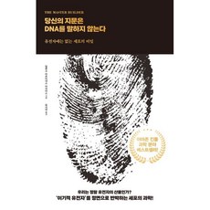 당신의 지문은 DNA를 말하지 않는다:...