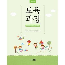 보육과정, 김현자,서지영,조미영,강경민 공저, 어가