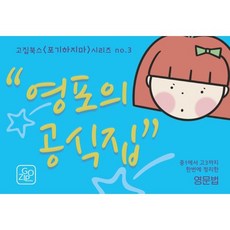 영포의 공식집:중1에서 고3까지 한 번에 정리한 영문법