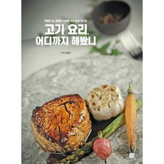 밀크북 고기 요리 어디까지 해봤니 특별한 날 특별한 사람을 위한 끝장 레시피, 도서, 도서