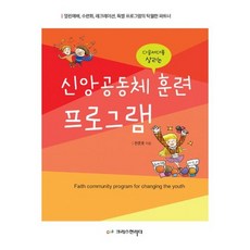 신앙 공동체 훈련 프로그램