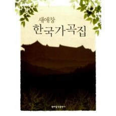 새애창 한국가곡집 현대음악출판사, 상세 설명 참조, 상세 설명 참조