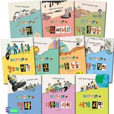 풀빛/세계 시민 수업 1-10 세트(전10권)/다문화사회.세계시민.난민.석유에너지.식량불평등.아동노동.환경정의.빈곤.평화.혐오와인권