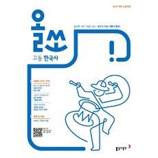 동아출판 올쏘 고등 한국사 (2021), 단품, 상품상세설명 참조