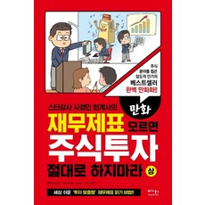 스타강사 사경인 회계사의 만화 재무제표 모르면 주식투자 절대로 하지마라(상):세상 쉬운 