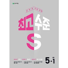 최고수준 S 초등 수학 5-1 (2023), 천재교육