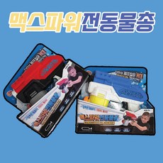 맥스파워전동물총