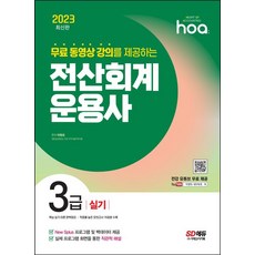 2023 hoa 무료 동영상 강의를 제공하는 전산회계운용사 3급 실기:New Splus 프로그램 및 백데이터 제공 / 실제 프로그램 화면을 통한 직관적 해설, 2023 hoa 무료 동영상 강의를 제공하는 전산회.., 박명희(저),시대고시기획, 시대고시기획