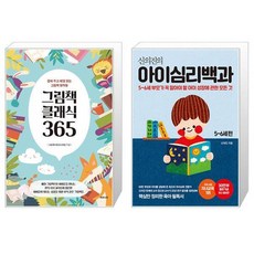 그림책 클래식 365 + 신의진의 아이심리백과 : 56세 편 (30만 부 기념 최신 증보판) (마스크제공)