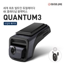 [아이나비] 10% 쿠폰/[출장장착+AS 5년 제공] QUANTUM3 128GB 수입차