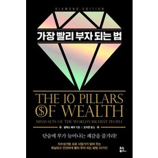 알렉스 베커 가장 빨리 부자 되는 법 (다이아몬드 에디션), 1개