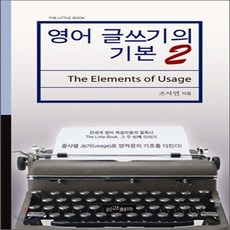 영어글쓰기의기본
