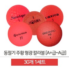 주황 형광 칼라볼 혼합 A+ 급 A 30개 로스트볼 [JK-022], 상세페이지 참조, 단품