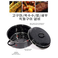 옥수수 새우구이 군밤 군고구마 냄비 24cm 밤굽는냄비, 상세페이지참조, 1개