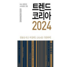 트렌드 코리아 2024 (베스트셀러) + 미니수첩 책갈피 증정
