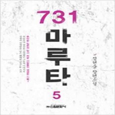 (새책) 731 마루타 5