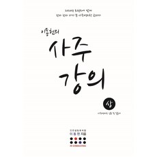 이동헌의 사주 강의(상):사주명리학 입문 및 실용서, 지식과감성