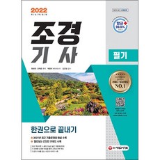 2022conquest조경기사필기정복