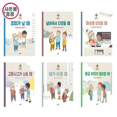  구급대장 베니와 함께하는 삐뽀삐뽀 119 어린이안전교실 6권세트 (코피+넘어져서+화상+교통사고+배가+응급처치) 사은품 