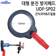 DUSTFREE 더스트프리 국산 건식코어 햄머드릴 전동드릴용 먼지 집진 분진 방지 패드 UDF-SP02 125mm 대형 분진방지구, 1개