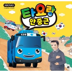 타요랑 안중근, 아이휴먼