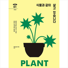 21세기북스 식물과 같이 살고 있습니다 +미니수첩제공, 식물집사리피