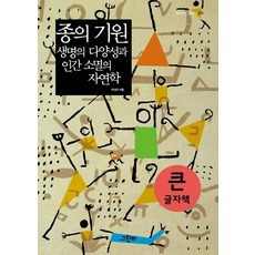 종의 기원 생명의 다양성과 인간 소멸의 자연학(큰글자책), 그린비