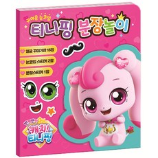 캐치티니핑분장놀이