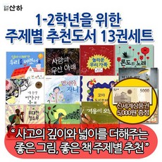 [상품권5천원증정]1-2학년을 위한 주제별 추천도서 13권세트