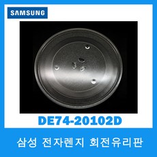 삼성전자 전자렌지 회전유리판 DE74-20102D(288mm)