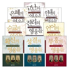 부흥과개혁사 존 파이퍼의 영적 거장 특강 시리즈 세트(전9권)