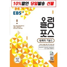 EBS 올림포스 고등 독해의 기본 1(2023):2015 개정 교육과정 | 내신과 수능을 위한 EBS 대표 교재, EBS한국교육방송공사