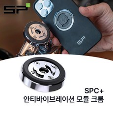 SP커넥트 SPC+ 진동댐퍼 안티바이브레이션 크롬