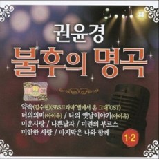 미개봉CD) 권윤경 - 불후의 명곡 1/2집 (2CD)