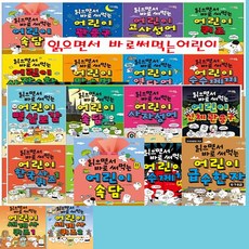 읽으면서 바로써먹는 어린이 시리즈1-20권+[도서상품권1만원+사은품도서3권증정[비매품]=오늘출발
