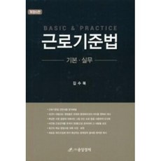 근로기준법 기본 실무, 중앙경제, 김수복 저