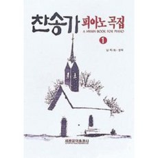 찬송가반주곡집