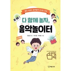 다 함께 놀자 음악놀이터:몸도 마음도 들썩들썩 신나는 교실, 에듀니티, 한승모 에듀니티, 한승모