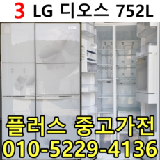 엘지디오스 양문형냉장고 고객제일주의 이사 공장입주 신혼가전 중고양문형냉장고 중고전문 특가제품 입고 752리터 알뜰쇼핑