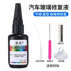 유리 복원 차유리 복원제 헤드라이트훈증기 스크래치 자동차 차앞유리복원 도구 창문 금간, 자동차 유리 리페어, 1개