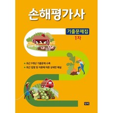 손해평가사 1차 기출문제집, 단박