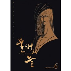 불새의 늪 6, 학산문화사(만화)