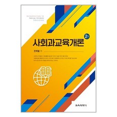 교육과학사 사회과교육개론 (마스크제공), 단품, 단품
