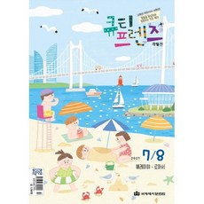 큐티프렌즈 7/8월 (고학년어린이 3-6학년)