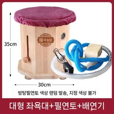원목좌욕기, 대형+추출기+필터
