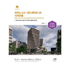 라이노 6.0 ＋ 엔스케이프 3D 디자인랩 (대가)
