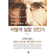 스티브잡스책요약