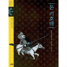 푸른숲 돈키호테 (푸른숲 징검다리 클래식), 푸른숲주니어, 미겔 데 세르반테스 사아베드라(Miguel de Cervantes Saavedra)